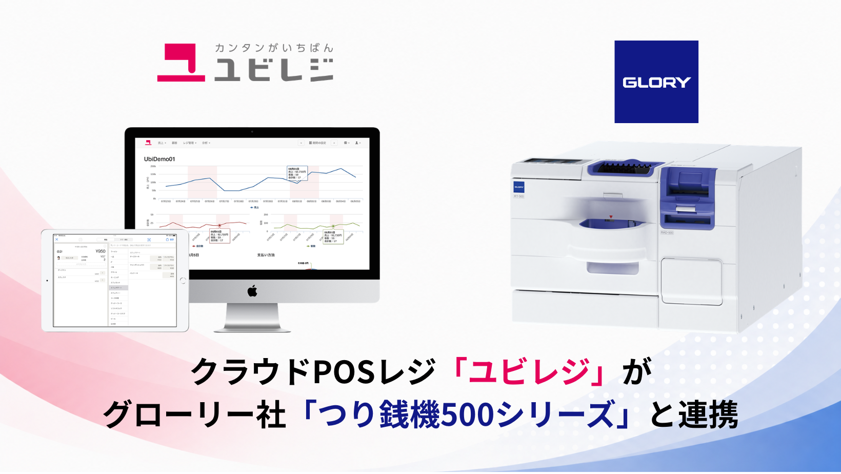 ユビレジ」とグローリー社「つり銭機500シリーズ」が連携 | 株式会社