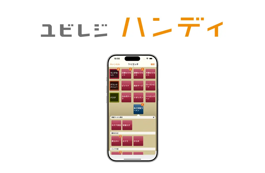 ユビレジ ハンディ