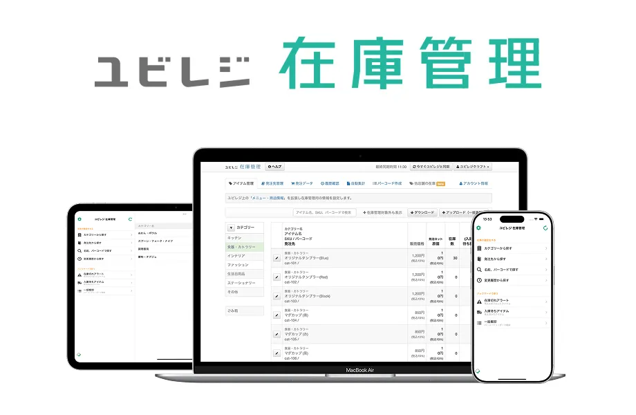 ユビレジ 在庫管理